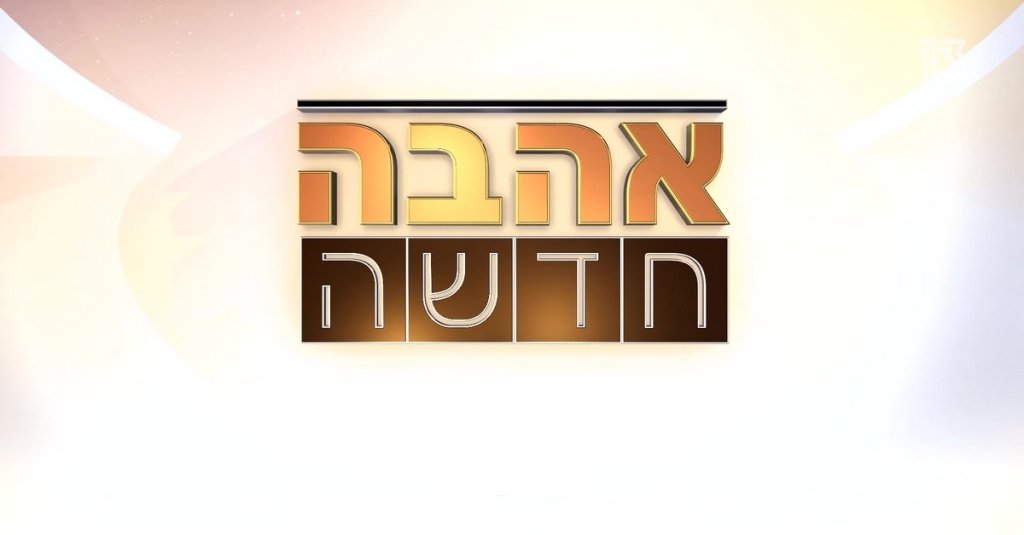 אהבה חדשה, פרק 1: ריאליטי חדש ורווי&nbsp;קלישאות