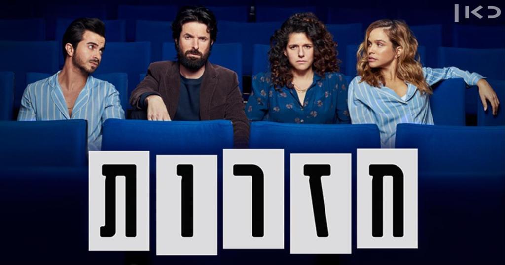 "חזרות" – סיכום העונה הראשונה: הכל מושלם חוץ מדבר&nbsp;אחד