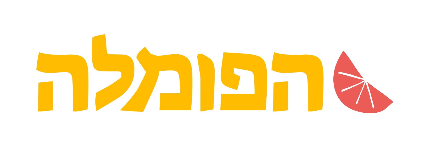 הפומלה